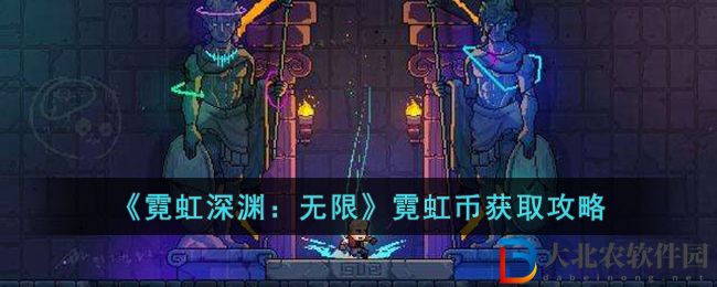 《霓虹深淵：無限》霓虹幣獲取攻略