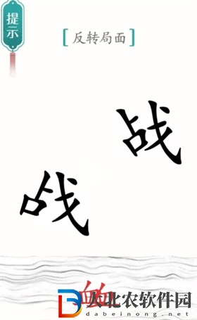 漢字魔法背水一戰(zhàn)怎么過-漢字魔法背水一戰(zhàn)攻略