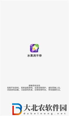 水果消不停