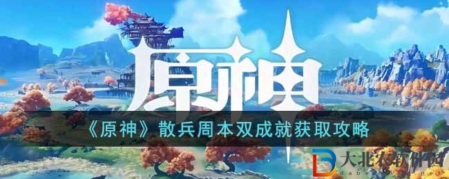 《原神》散兵周本雙成就獲取攻略