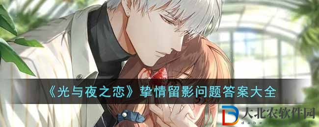 《光與夜之戀》摯情留影問題答案大全