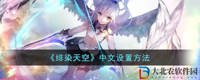 《緋染天空》中文設置方法