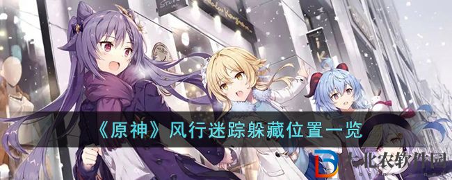 《原神》風行迷蹤躲藏位置一覽