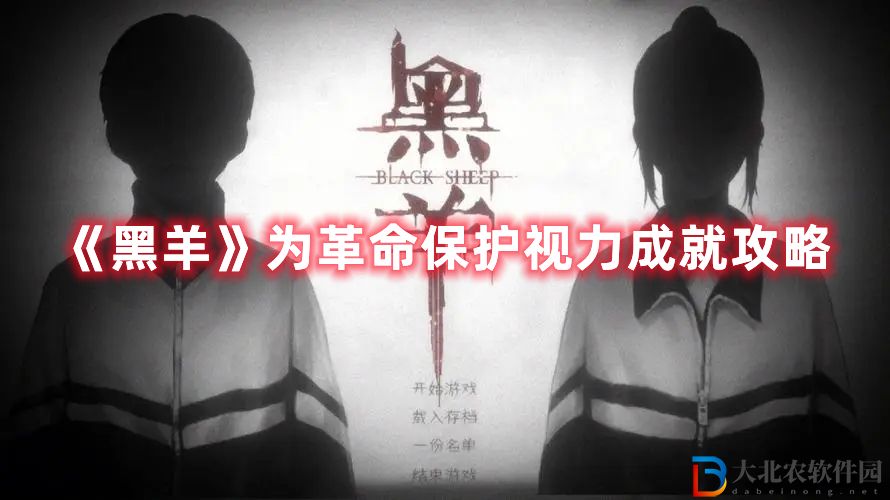 《黑羊》為革命保護視力成就攻略