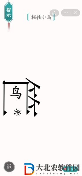 漢字魔法捕鳥怎么玩-漢字魔法捕鳥攻略