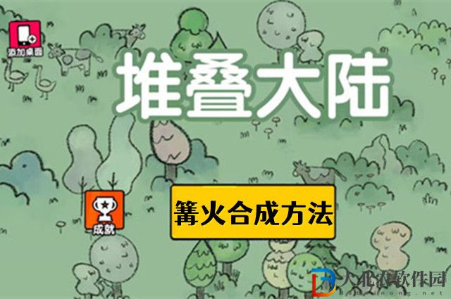 堆疊大陸篝火怎么合成-堆疊大陸篝火合成方法