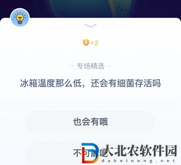 **
寶答答星球6.28答案-冰箱溫度那么低還會有細菌存活嗎
