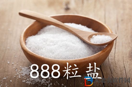 888粒鹽是什么意思-888粒鹽來源出處介紹
