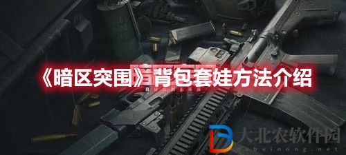 《暗區(qū)突圍》背包套娃方法介紹
