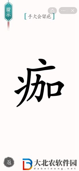 漢字魔法手欠會留疤怎么過-漢字魔法手欠會留疤攻略