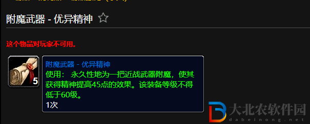 魔獸世界附魔武器優(yōu)異精神有什么用
