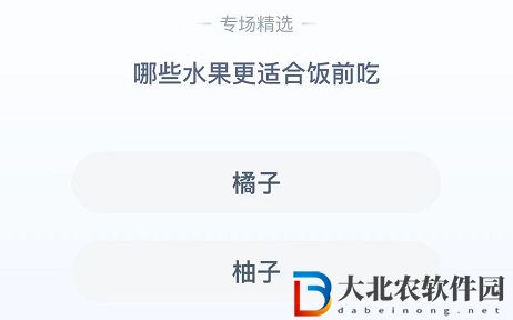 **
寶答答星球8.5答案-哪些水果更適合飯前吃