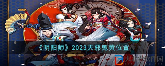 陰陽師2023天邪鬼黃位置 陰陽師2023天邪鬼黃位置在哪