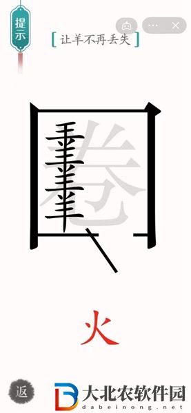 漢字魔法亡羊補牢怎么過-漢字魔法亡羊補牢攻略
