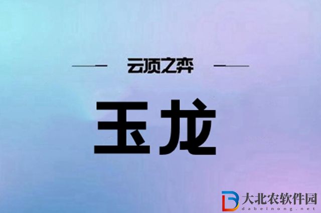 云頂之弈玉龍陣容怎么搭配-玉龍陣容搭配推薦