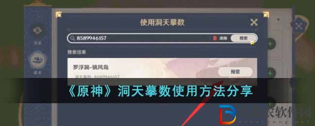 《原神》洞天摹數使用方法分享