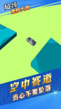 超級漂移大師