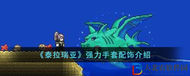 《泰拉瑞亞》強力手套配飾介紹