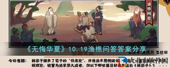 《無悔華夏》10.19漁樵問答答案分享