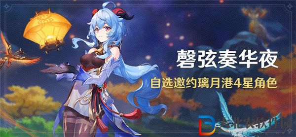原神磬弦奏華夜活動(dòng)怎么玩 原神自選邀約璃月港4星角色活動(dòng)介紹