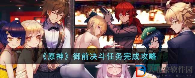 《原神》御前決斗任務(wù)完成攻略