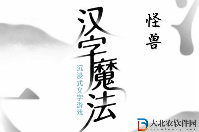 漢字魔法怪獸怎么玩-漢字魔法怪獸攻略