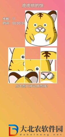 虎虎拼的快