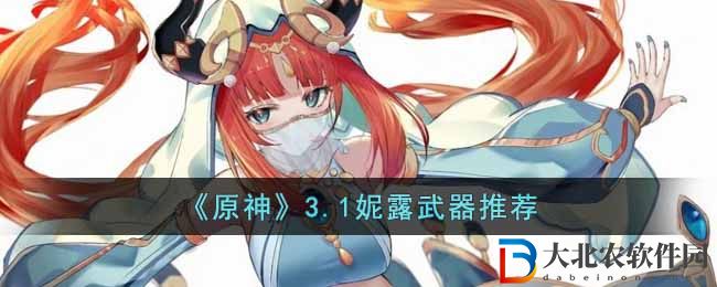 《原神》3.1妮露武器推薦