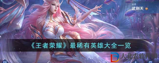 《王者榮耀》最稀有英雄大全一覽