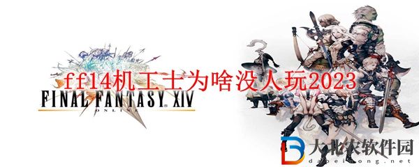 ff14機工士為啥沒人玩2023