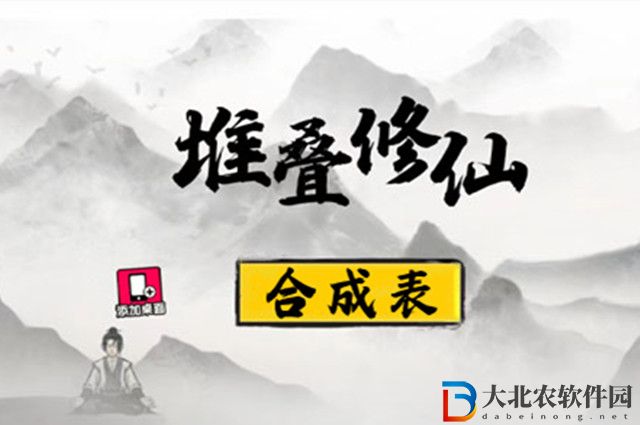 堆疊修仙合成表一覽-堆疊修仙配方大全