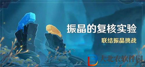 原神振晶的復核實驗活動玩法說明