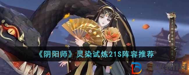 《陰陽師》靈染試煉21S陣容推薦
