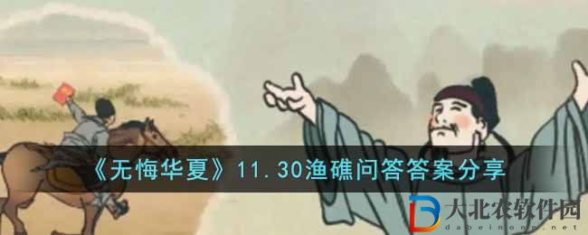 《無悔華夏》11.30漁礁問答答案分享