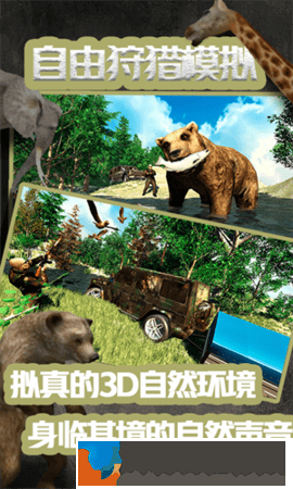 自由狩獵模擬3D
