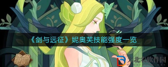 《劍與遠征》妮奧芙技能強度一覽
