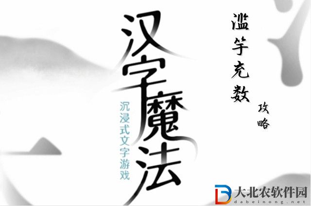 漢字魔法濫竽充數怎么玩-漢字魔法濫竽充數攻略
