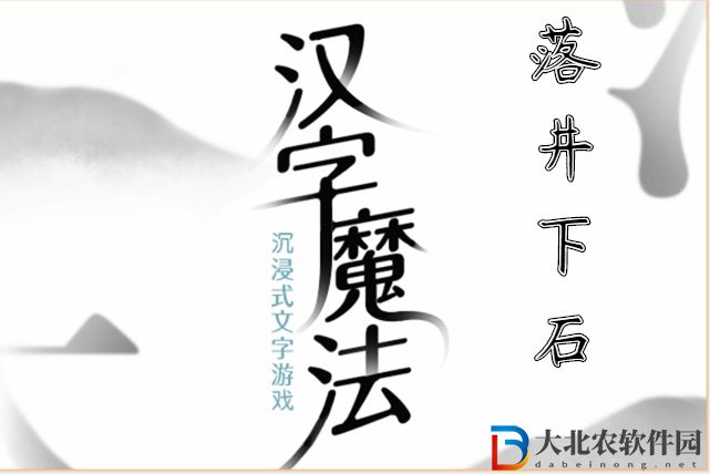漢字魔法落井下石怎么過-漢字魔法落井下石攻略