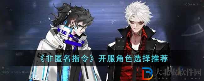 《非匿名指令》開服角色選擇推薦