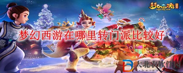 夢幻西游轉(zhuǎn)門派比較好地點(diǎn)一覽 夢幻西游在哪里轉(zhuǎn)門派比較好