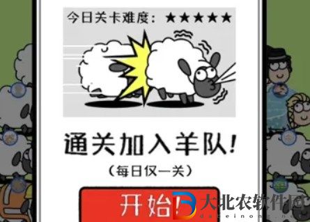 羊了個羊加入羊群什么意思 羊了個羊加入羊群是通關了嗎[多圖]圖片1