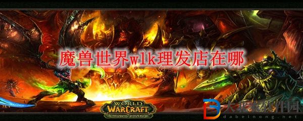 魔獸世界wlk理發店在哪