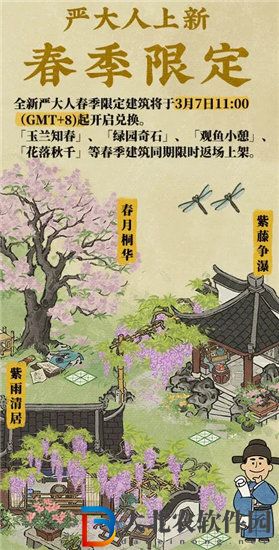 江南百景圖嚴(yán)大人春季限定有哪些 江南百景圖嚴(yán)大人春季限定一覽