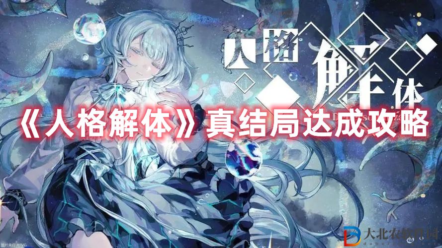 《人格解體》真結局達成攻略
