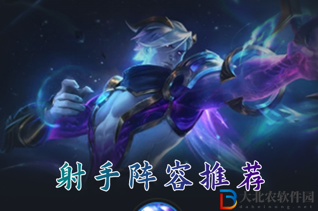 云頂之弈s7射手陣容怎么玩-s7射手陣容搭配推薦