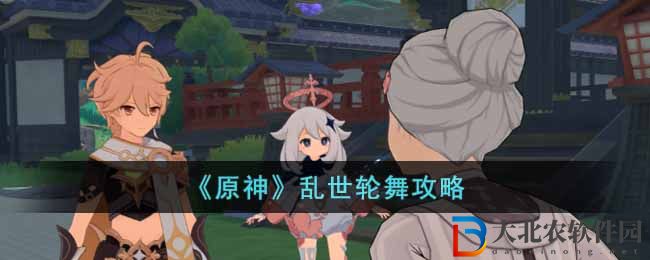 原神亂世輪舞攻略 原神亂世輪舞怎么做