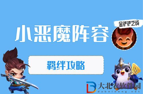 金鏟鏟之戰小惡魔怎么玩-金鏟鏟之戰小惡魔陣容出裝玩法
