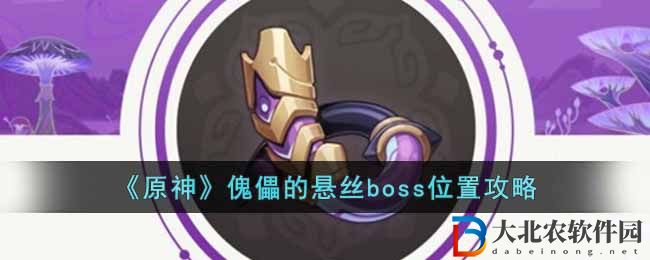 《原神》傀儡的懸絲boss位置攻略