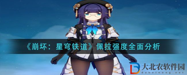 《崩壞：星穹鐵道》佩拉強度全面分析