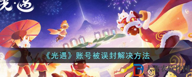 《光遇》賬號被誤封解決方法